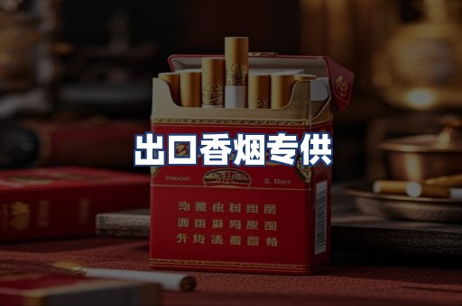 出口香烟专供